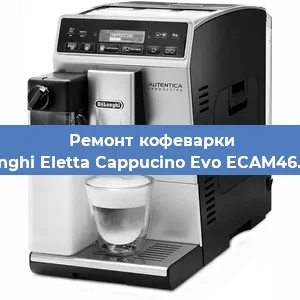 Замена прокладок на кофемашине De'Longhi Eletta Cappucino Evo ECAM46.860.B в Ижевске